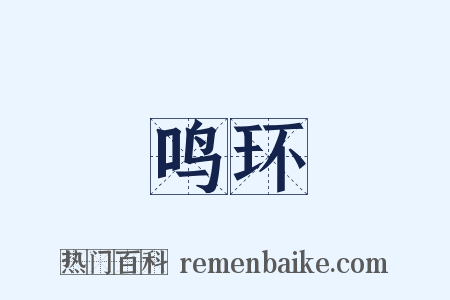 鸣环是什么意思的图片